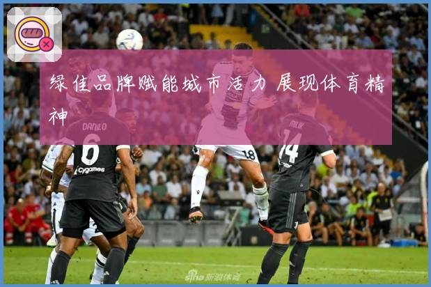 绿佳品牌赋能城市活力 展现体育精神
