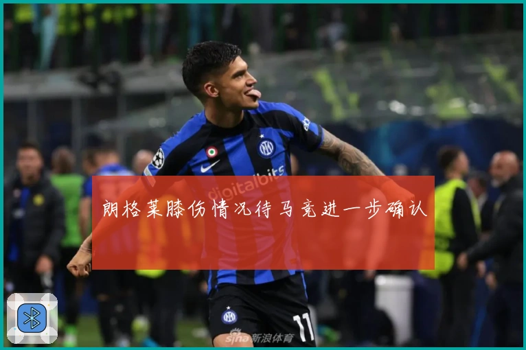 朗格莱膝伤情况待马竞进一步确认