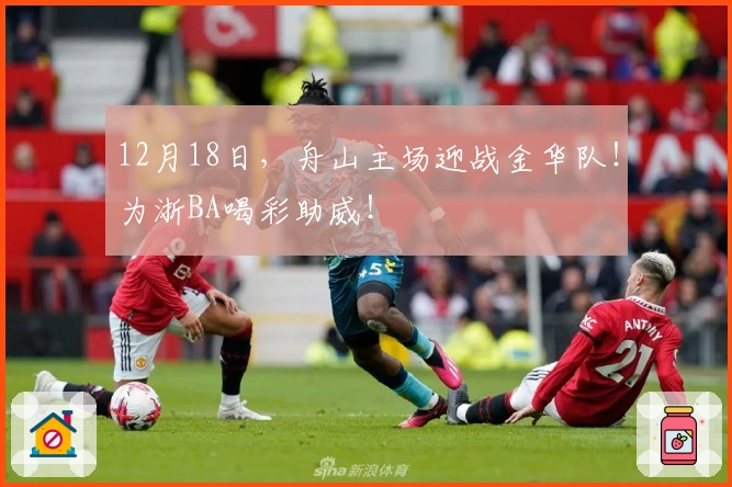 12月18日，舟山主场迎战金华队！为浙BA喝彩助威！