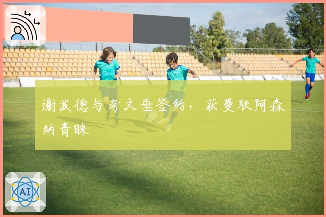 谢泼德与考文垂签约，获曼联阿森纳青睐