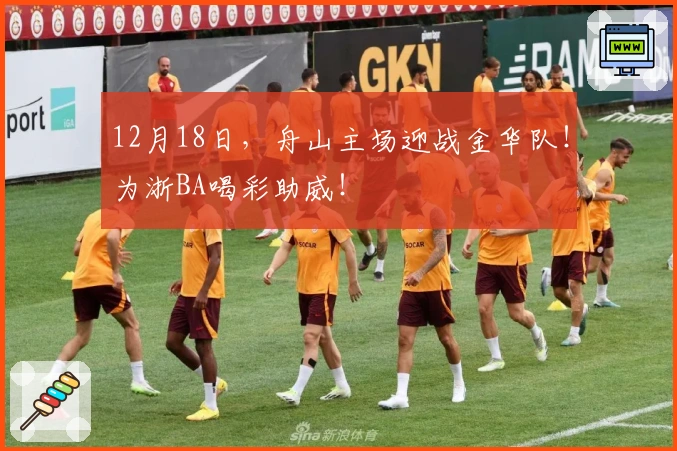 12月18日，舟山主场迎战金华队！为浙BA喝彩助威！