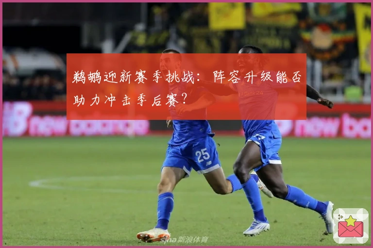 鹈鹕迎新赛季挑战：阵容升级能否助力冲击季后赛？