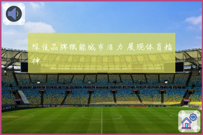 绿佳品牌赋能城市活力 展现体育精神