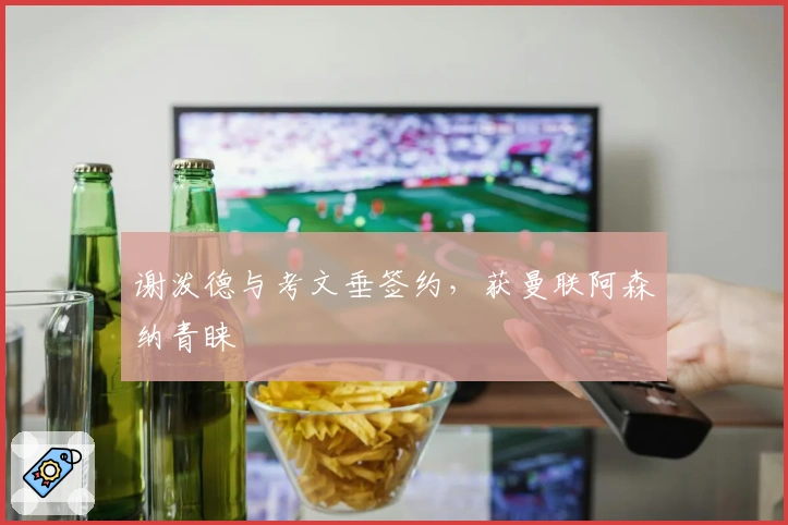 谢泼德与考文垂签约,获曼联阿森纳青睐